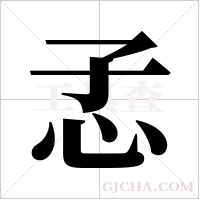 孞的筆順