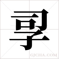 孠的筆順