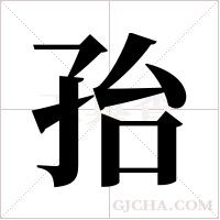 孡的筆順