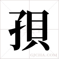 孭的筆順