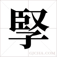 孯的筆順