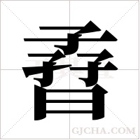 孴的筆順