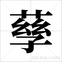 孶的筆順