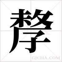 孷的筆順