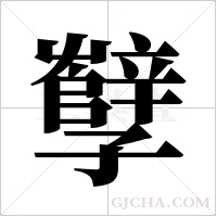 孼的筆順
