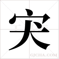 宊的筆順