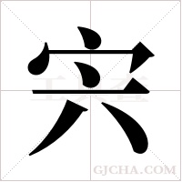宍的筆順