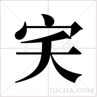宎的筆順