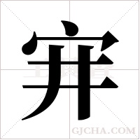 宑的筆順