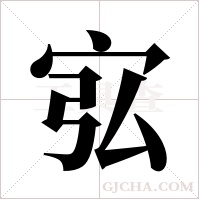宖的筆順