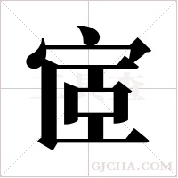宧的筆順