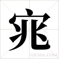 宨的筆順