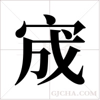 宬的筆順
