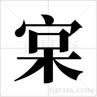 宲的筆順