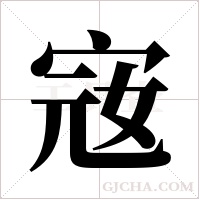 宼的筆順