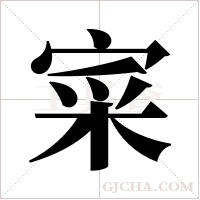 寀的筆順