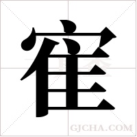 寉的筆順