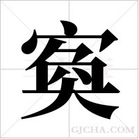 寏的筆順