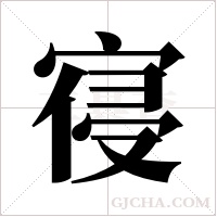 寑的筆順