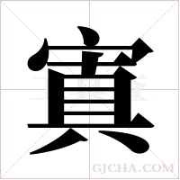 寘的筆順