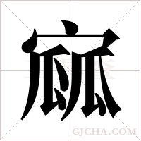 寙的筆順