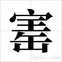 寚的筆順