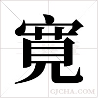 寛的筆順