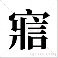 寣的筆順