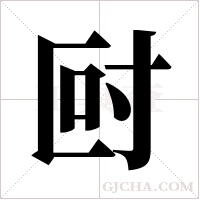 尀的筆順