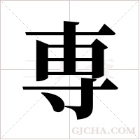 専的筆順