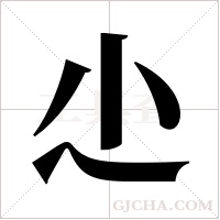 尐的筆順