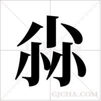尛的筆順