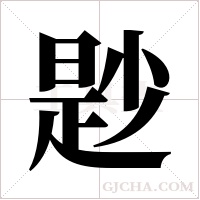 尟的筆順