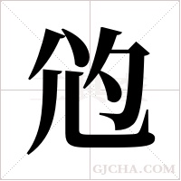 尦的筆順