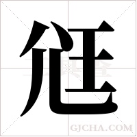 尩的筆順