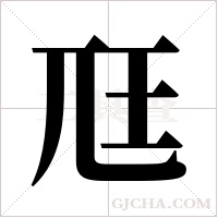 尫的筆順