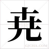 尭的筆順