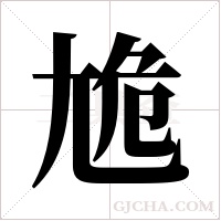 尯的筆順
