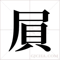 屓的筆順