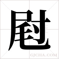 屗的筆順