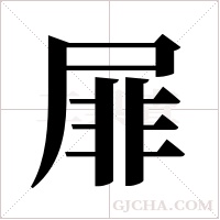 屝的筆順