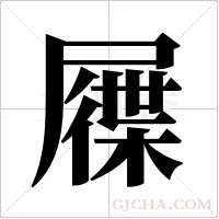 屧的筆順
