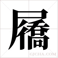 屩的筆順
