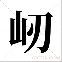 屻的筆順