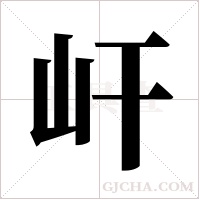 屽的筆順
