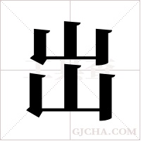 岀的筆順