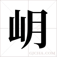 岄的筆順