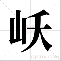 岆的筆順