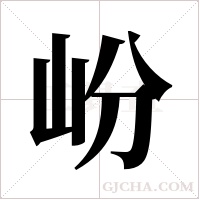 岎的筆順
