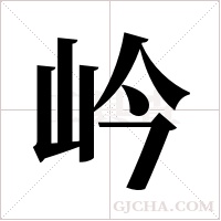 岒的筆順